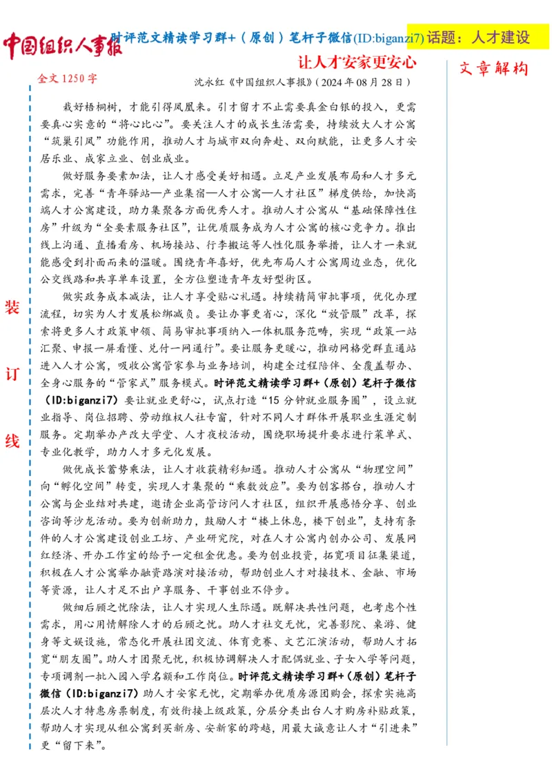 0829-未标注白-让人才安家更安心_2026考公资料_（57）申论材料_00、笔杆子晨读材料_2024笔杆子晨读_笔杆子8月时政_0829让人才安家更安心话题：人才建设