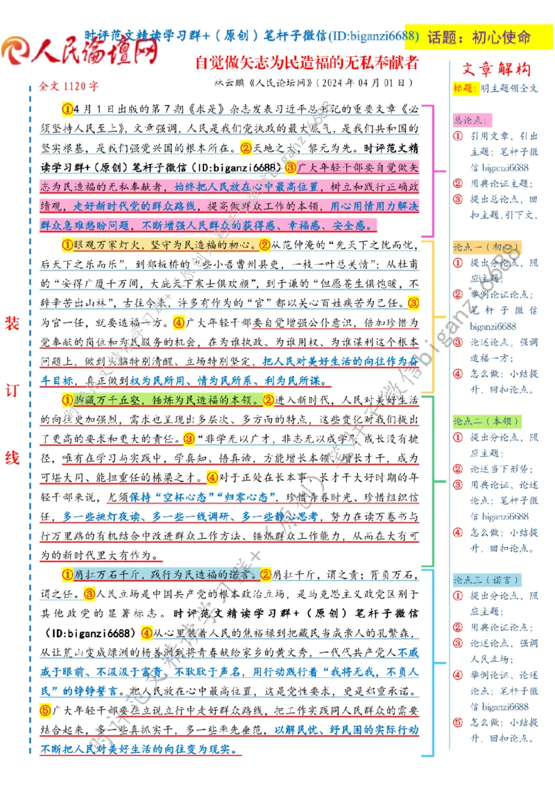 0406---标注白-自觉做矢志为民造福的无私奉献者_2026考公资料_（57）申论材料_00、笔杆子晨读材料_2024笔杆子晨读_笔杆子4月时政_0406自觉做矢志为民造福的无私奉献者