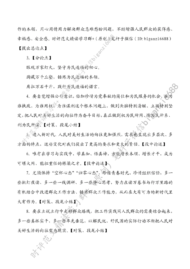 0406---标注白-自觉做矢志为民造福的无私奉献者_2026考公资料_（57）申论材料_00、笔杆子晨读材料_2024笔杆子晨读_笔杆子4月时政_0406自觉做矢志为民造福的无私奉献者