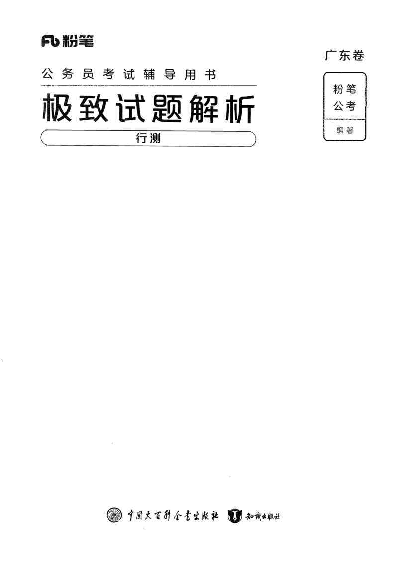05行测极致真题（广东版）解析_2026考公资料_（10）粉笔_2025粉笔国考省考980（课＋笔记）_粉笔980（25多省）_52025FB广东省考980系统班_0.2025年广东26本图书