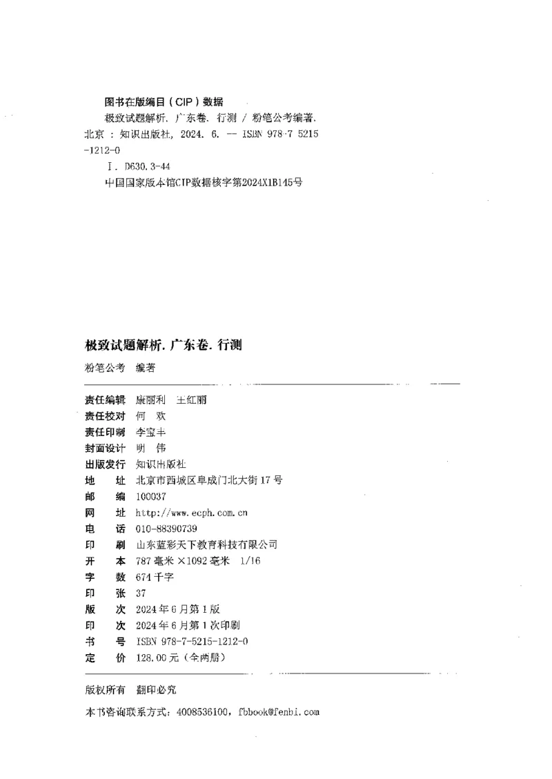 05行测极致真题（广东版）解析_2026考公资料_（10）粉笔_2025粉笔国考省考980（课＋笔记）_粉笔980（25多省）_52025FB广东省考980系统班_0.2025年广东26本图书