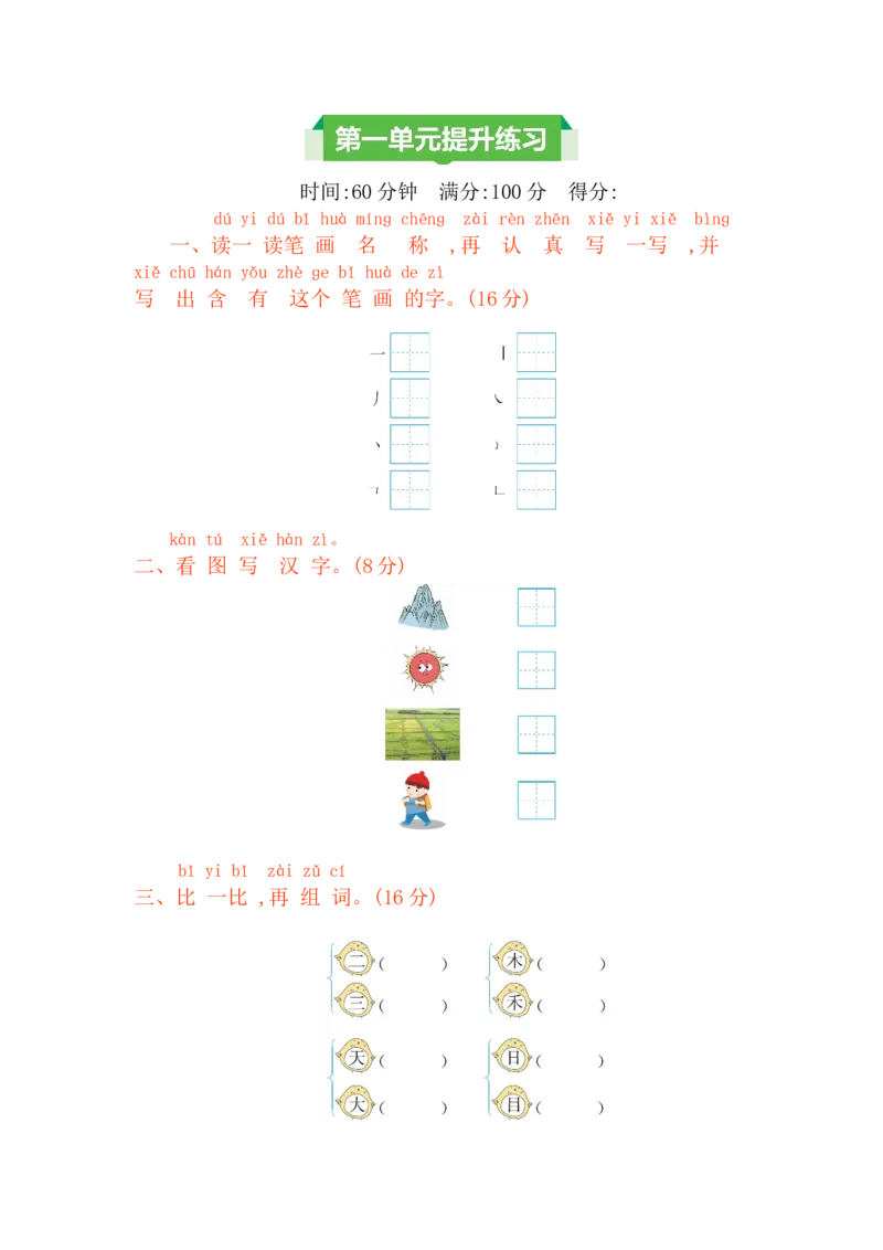 第一单元提升练习_一年级上下册资料_小学一年级学习资料-25年更新版_1-01、小学一年级语文上册_03、单元试卷_2023秋单元提升练习题2套