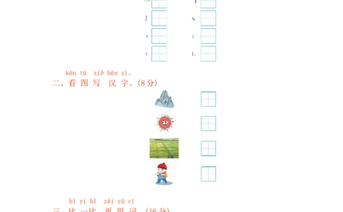 第一单元提升练习_一年级上下册资料_小学一年级学习资料-25年更新版_1-01、小学一年级语文上册_03、单元试卷_2023秋单元提升练习题2套