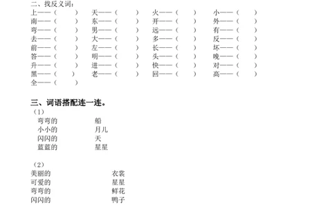 词语专项（含答案）_一年级上下册资料_一年级上语数英上下册学习资料_3-6-1、小学一年级语文上册_统编、部编、人教（语文全国统一只有一个版）_6、专项练习_组词造句