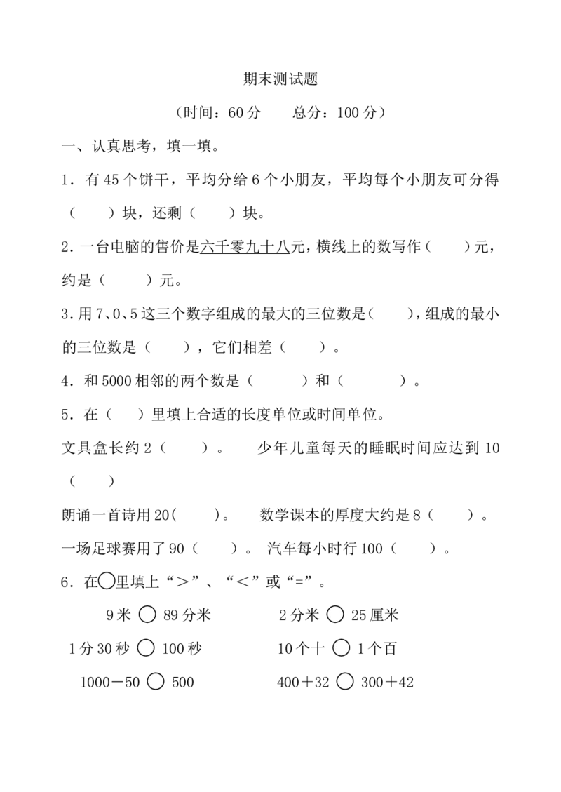 青岛版数学二年级下册期末测试题4_二年级上下册资料_二年级语数英上下册学习资料_3-7-4、小学二年级数学下册_青岛版_5、期末测试卷