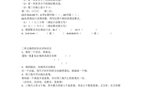 西师版二年级数学上册知识点整理_二年级上下册资料_二年级语数英上下册学习资料_3-7-3、小学二年级数学上册_西师版_1、知识点总结