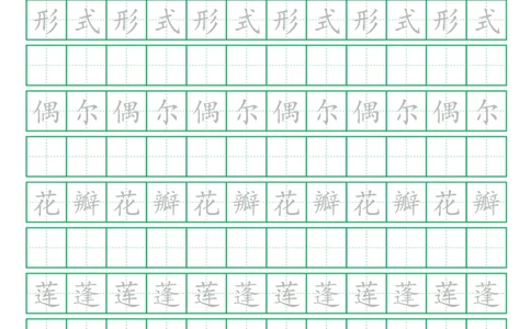 词语表一套2021统编版三年级（下册）写字表字帖19页-最新_三年级上下册资料_三年级上语数英上下册学习资料_3-8-2、小学三年级语文下册_统编、部编、人教（语文全国统一只有一个版）