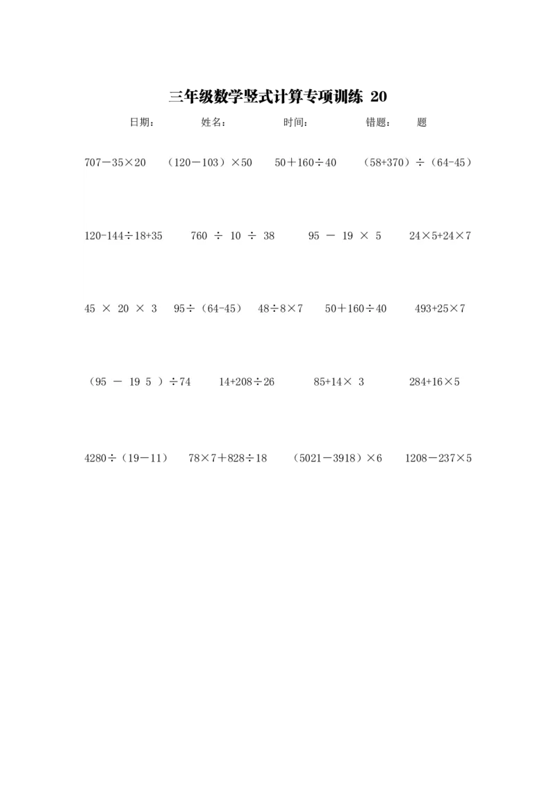计算大作战！3年级：加减乘除单位换算训练卡（3000题）_计算大作战
