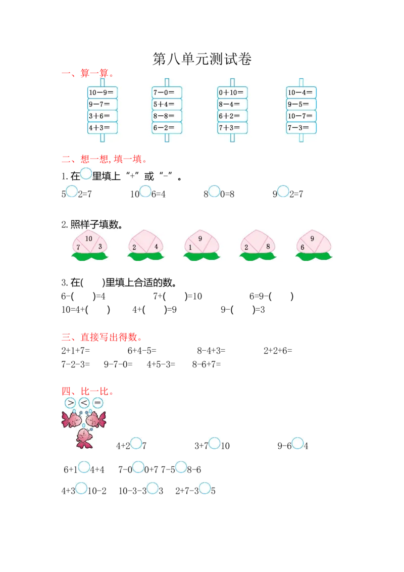 苏教版数学一年级上学期第8单元测试卷_一年级上下册资料_小学一年级学习资料-25年更新版_1-03、小学一年级数学上册_苏教版_03、单元试卷_苏教版数学一年级上学期单元测试卷