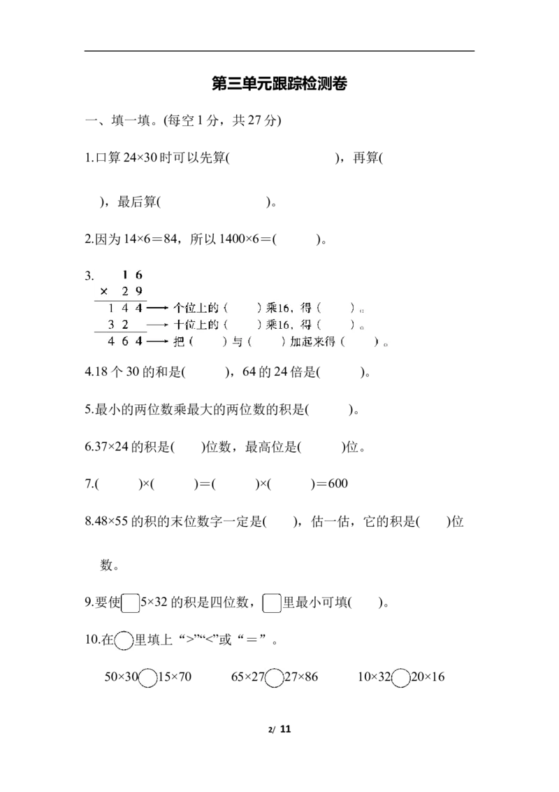 第三单元跟踪检测卷_三年级上下册资料_三年级上语数英上下册学习资料_3-8-4、小学三年级数学下册_北师大版_3、单元测试卷