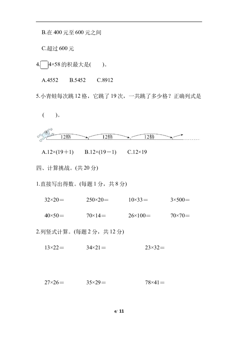 第三单元跟踪检测卷_三年级上下册资料_三年级上语数英上下册学习资料_3-8-4、小学三年级数学下册_北师大版_3、单元测试卷