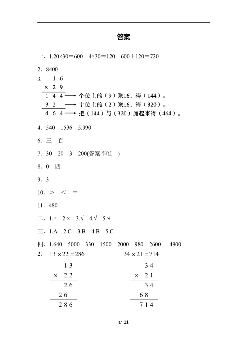 第三单元跟踪检测卷_三年级上下册资料_三年级上语数英上下册学习资料_3-8-4、小学三年级数学下册_北师大版_3、单元测试卷