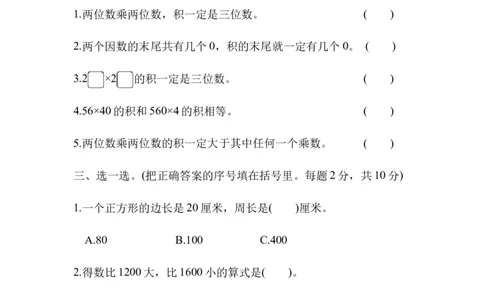 第三单元跟踪检测卷_三年级上下册资料_三年级上语数英上下册学习资料_3-8-4、小学三年级数学下册_北师大版_3、单元测试卷