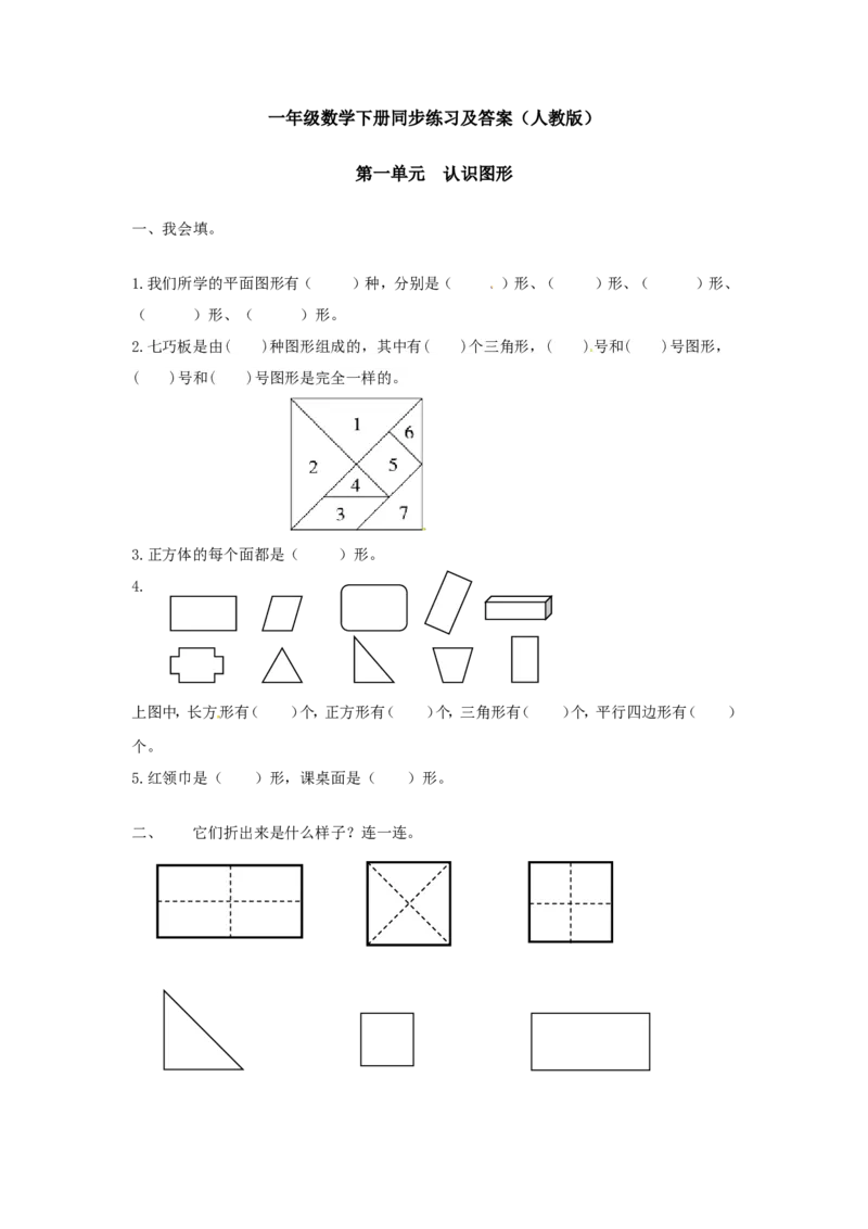 精品一年级下册数学同步练习-《认识图形（二）》2-人教新课标版_一年级上下册资料_一年级上语数英上下册学习资料_3-6-4、小学一年级数学下册_人教版_2、同步练习_第1套