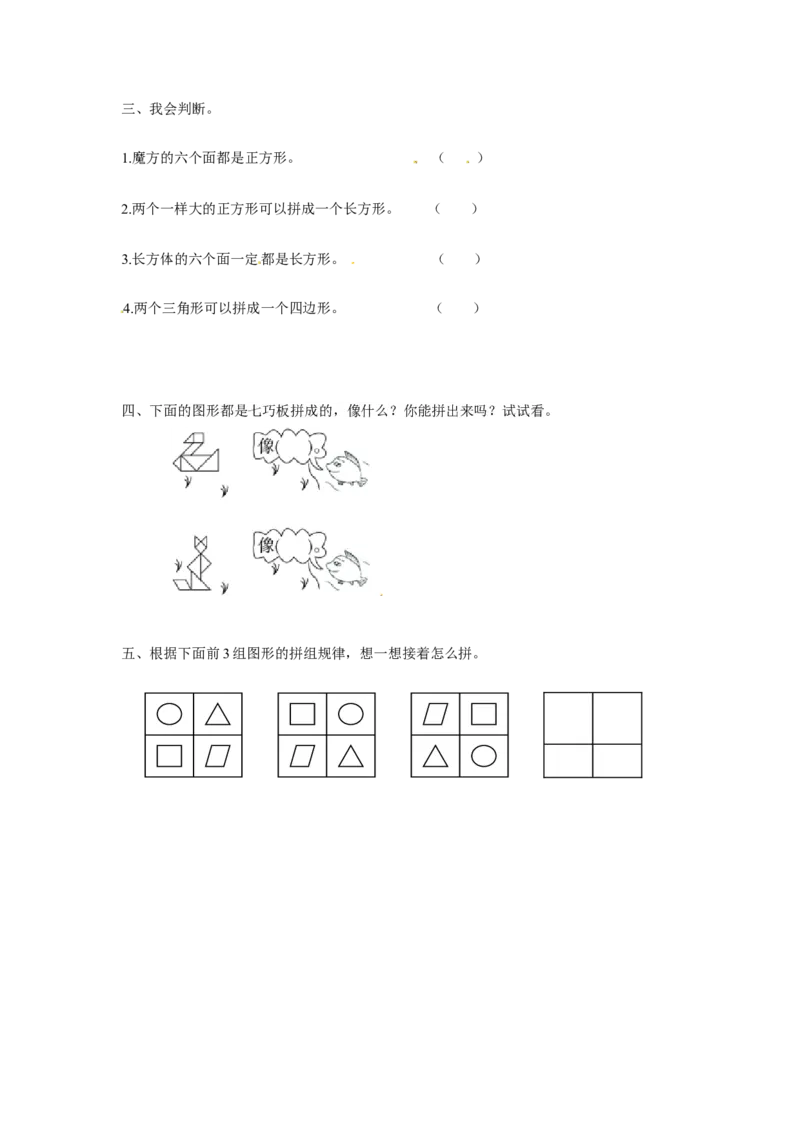 精品一年级下册数学同步练习-《认识图形（二）》2-人教新课标版_一年级上下册资料_一年级上语数英上下册学习资料_3-6-4、小学一年级数学下册_人教版_2、同步练习_第1套