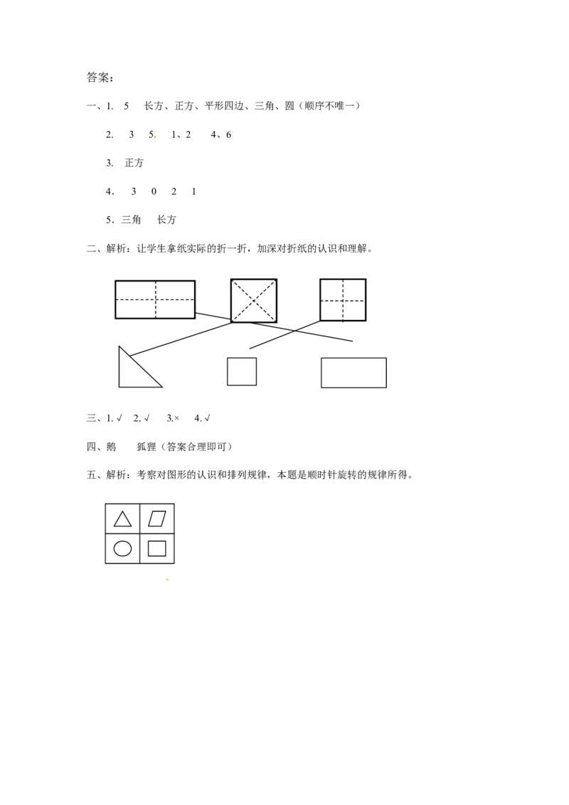 精品一年级下册数学同步练习-《认识图形（二）》2-人教新课标版_一年级上下册资料_一年级上语数英上下册学习资料_3-6-4、小学一年级数学下册_人教版_2、同步练习_第1套
