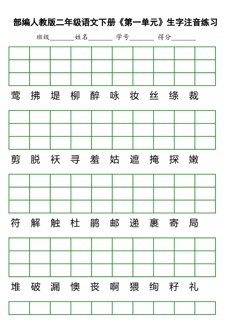 部编人教版二年级语文下册《1-8单元》生字注音练习_二年级上下册资料_小学二年级学习资料-25年更新版_2-02、小学二年级语文下册_2-2-2、练习题、作业、试题、试卷_单元测试卷