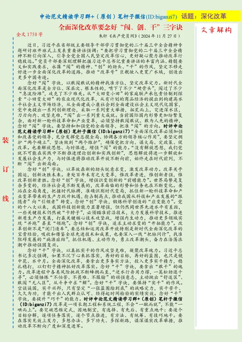 1203-未标注绿-全面深化改革要念好&ldquo;闯、创、干&rdquo;三字诀_2026考公资料_（57）申论材料_00、笔杆子晨读材料_2024笔杆子晨读_笔杆子12月时政_12月3日