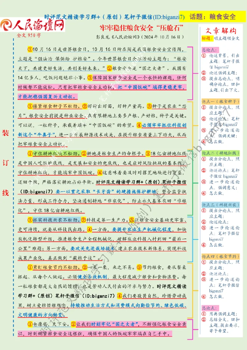 1017---标注绿-牢牢稳住粮食安全&ldquo;压舱石&rdquo;_2026考公资料_（57）申论材料_00、笔杆子晨读材料_2024笔杆子晨读_笔杆子10月时政_1017牢牢稳住粮食安全&ldquo;压舱石&rdquo;话题：粮食安全