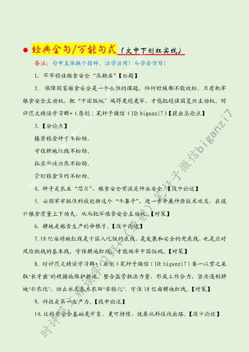 1017---标注绿-牢牢稳住粮食安全&ldquo;压舱石&rdquo;_2026考公资料_（57）申论材料_00、笔杆子晨读材料_2024笔杆子晨读_笔杆子10月时政_1017牢牢稳住粮食安全&ldquo;压舱石&rdquo;话题：粮食安全