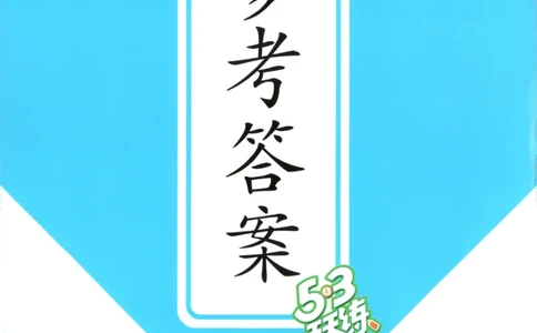六年级英语上册译林版25秋《53天天练》答案_25秋小学语数英习题试卷_英语_译林版_1-6年级英语上册译林版25秋《53天天练》_六年级英语上册译林版25秋《53天天练》