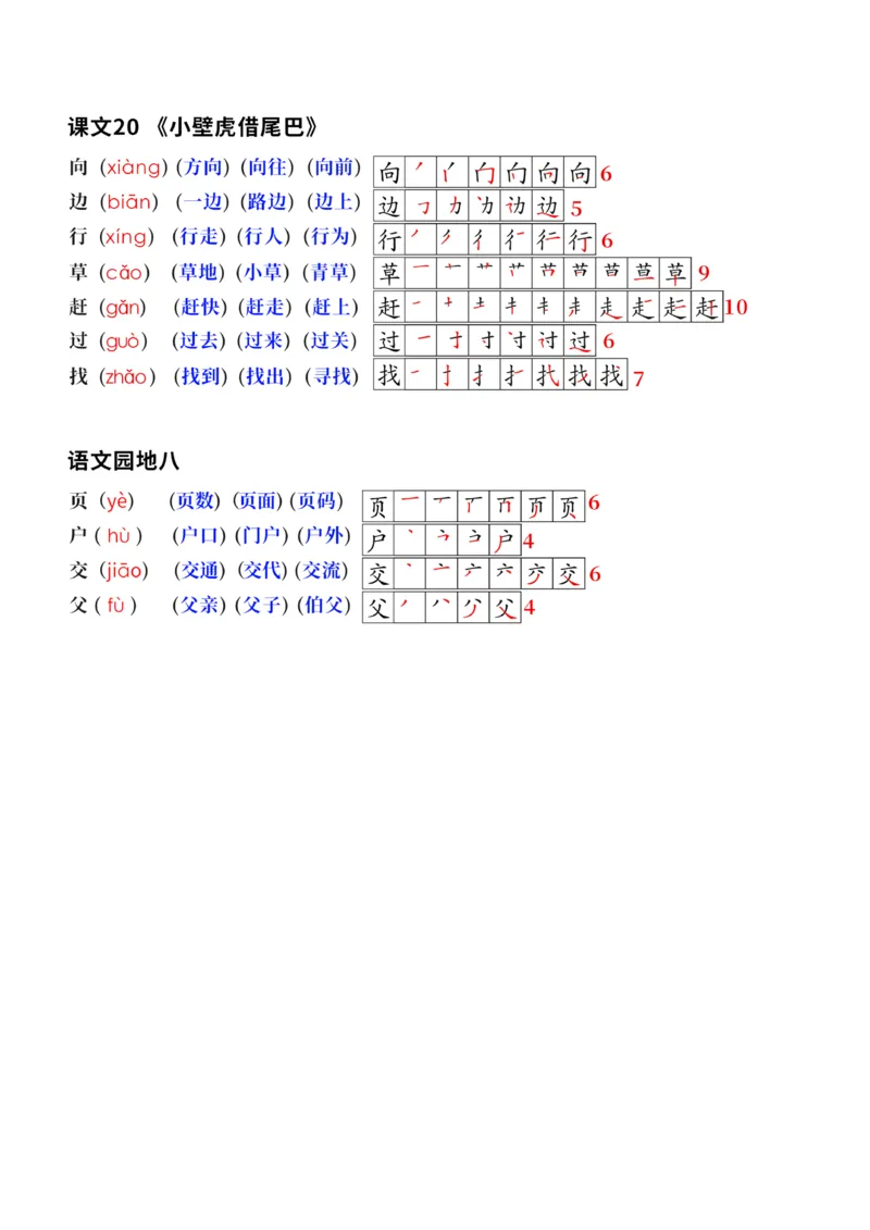 终版一下语文生字笔顺拼音组词课本贴修正版1_一年级上下册资料_一年级下册小红书同款资料_一下语文