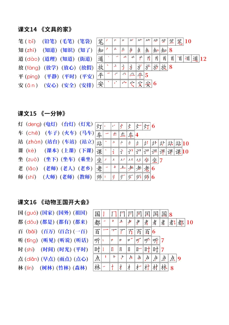 终版一下语文生字笔顺拼音组词课本贴修正版1_一年级上下册资料_一年级下册小红书同款资料_一下语文