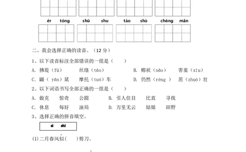 新部编人教版二年级下册语文第一单元试卷_二年级上下册资料_小学二年级学习资料-25年更新版_2-02、小学二年级语文下册_2-2-2、练习题、作业、试题、试卷_单元测试卷