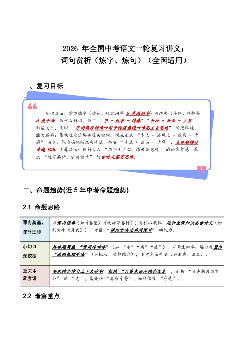 词句赏析(炼字、炼句)(含答案解析)_462026中考语文一轮复习练考点+练专题+练模块_词句赏析(炼字、炼句)