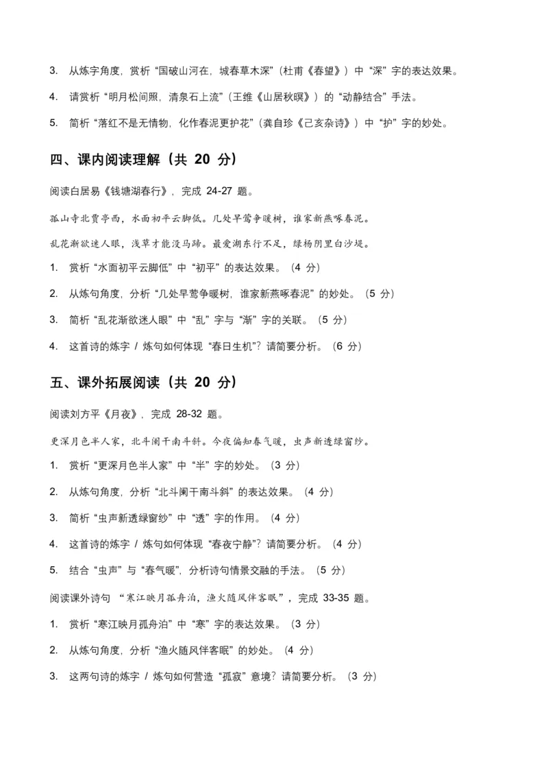 词句赏析(炼字、炼句)(含答案解析)_462026中考语文一轮复习练考点+练专题+练模块_词句赏析(炼字、炼句)