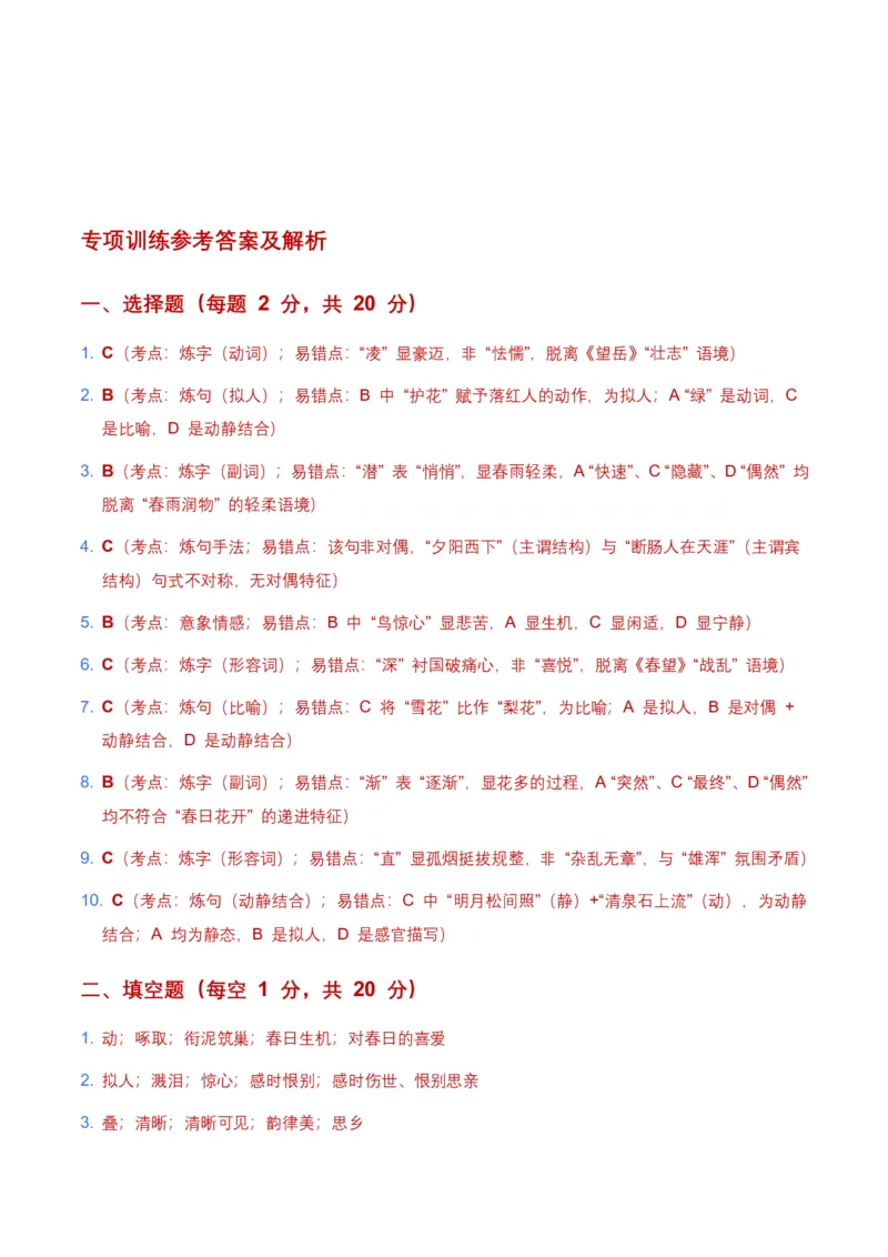 词句赏析(炼字、炼句)(含答案解析)_462026中考语文一轮复习练考点+练专题+练模块_词句赏析(炼字、炼句)