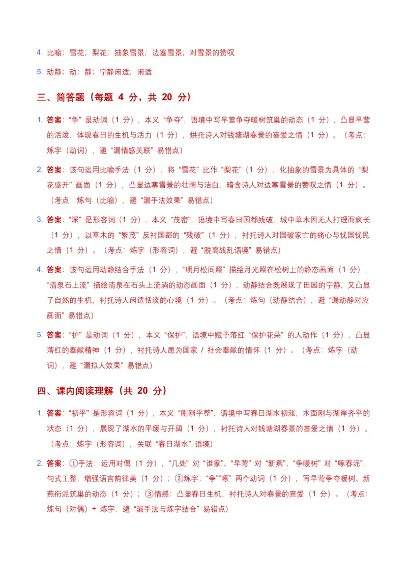 词句赏析(炼字、炼句)(含答案解析)_462026中考语文一轮复习练考点+练专题+练模块_词句赏析(炼字、炼句)