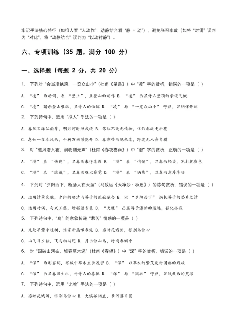 词句赏析(炼字、炼句)(含答案解析)_462026中考语文一轮复习练考点+练专题+练模块_词句赏析(炼字、炼句)
