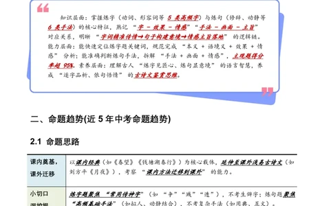 词句赏析(炼字、炼句)(含答案解析)_462026中考语文一轮复习练考点+练专题+练模块_词句赏析(炼字、炼句)