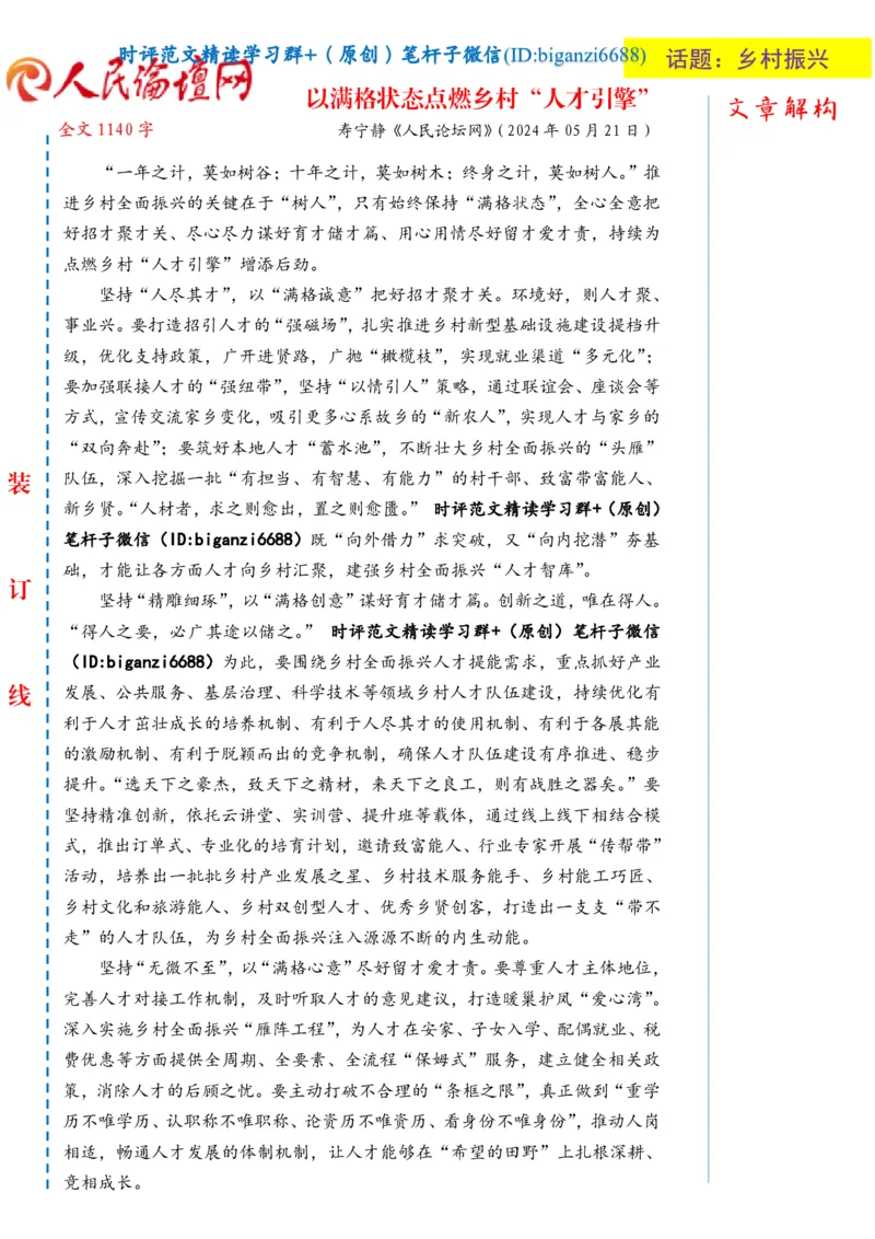 0523-未标注白-以满格状态点燃乡村&ldquo;人才引擎&rdquo;_2026考公资料_（57）申论材料_00、笔杆子晨读材料_2024笔杆子晨读_笔杆子5月时政_0523以满格状态点燃乡村&ldquo;人才引擎&rdquo;