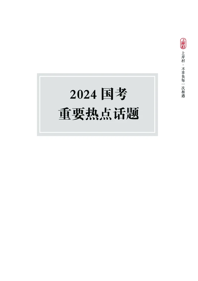 忠政2024国考热点话题预测_2026考公资料_（28）上岸村合集（司马、章晓铭、王永恒、天晓、忠政、丁旭等）_2025合集_4忠政合集_2024上岸村省考批改班_视频_42期