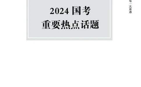 忠政2024国考热点话题预测_2026考公资料_（28）上岸村合集（司马、章晓铭、王永恒、天晓、忠政、丁旭等）_2025合集_4忠政合集_2024上岸村省考批改班_视频_42期