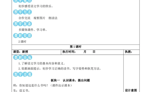 我爱学语文教案_《状元大课堂》一年级语文上册教学资源包_2.1语上教案_0.我上学了