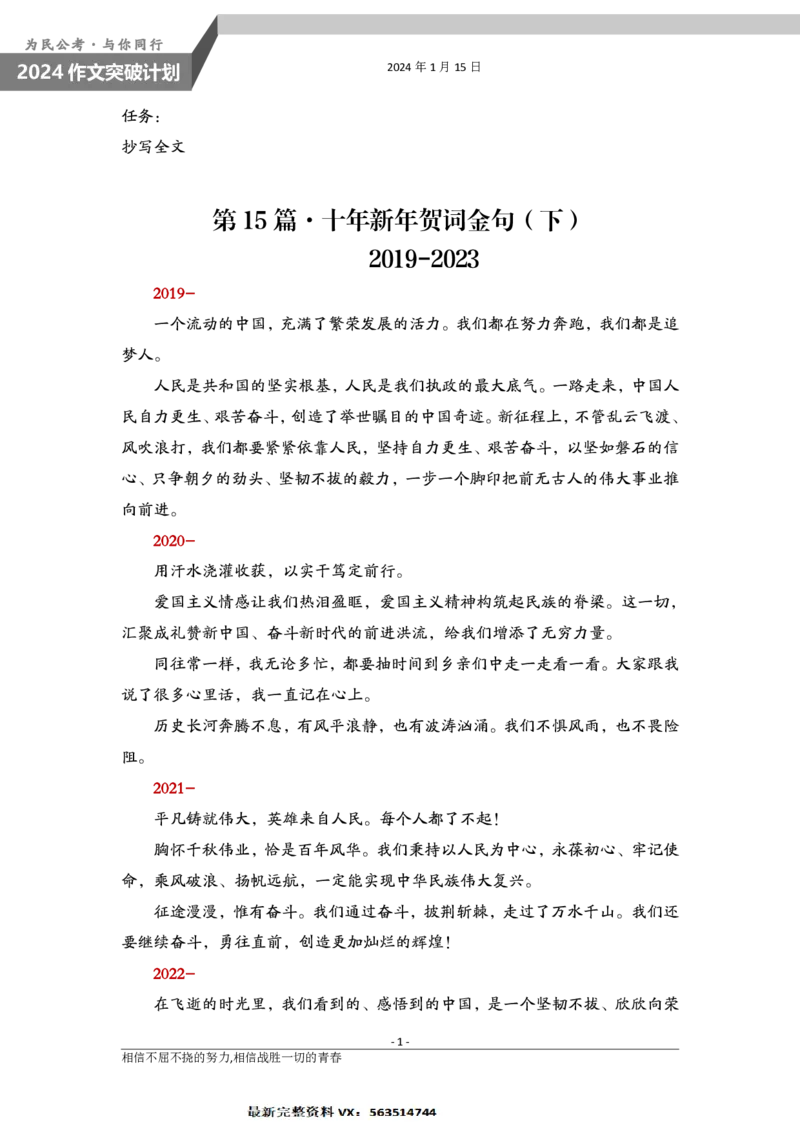 1.15为民公考作文课配套练习材料&middot;新年贺词（下）_2026考公资料_（30）申论+面试为民公考大合集（人须在事上磨申论、刘大师）_申论为民公考_主题阅读