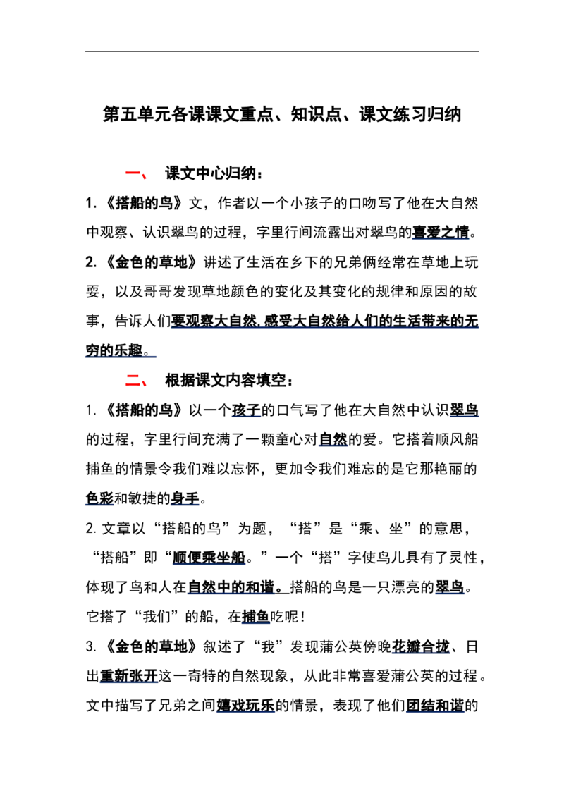 部编版三年级（上册）语文第五单元各课课文重点、知识点、课文练习归纳_三年级上下册资料_小学三年级学习资料-25年更新版_3-01、小学三年级语文上册_3-1-1、复习、知识点、归纳汇总