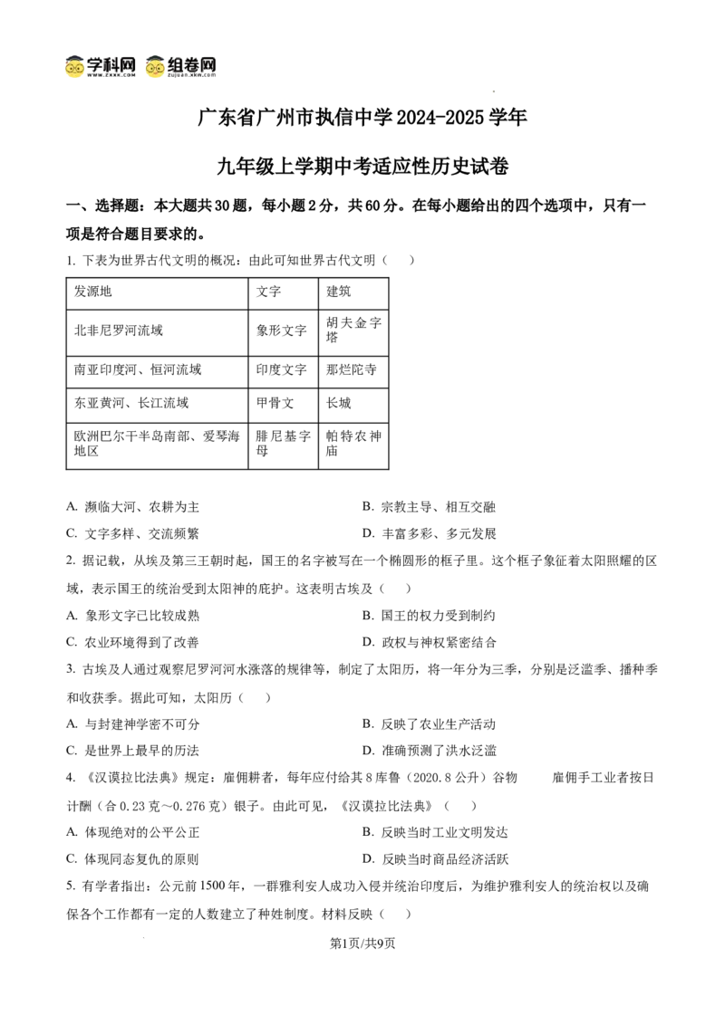 精品解析：广东省广州市执信中学2024-2025学年九年级上学期期中历史试题（原卷版）_广州九上月考+期中+期末+一模二模+中考真题_2024年秋九年级上学期期中考试试卷和答案解析