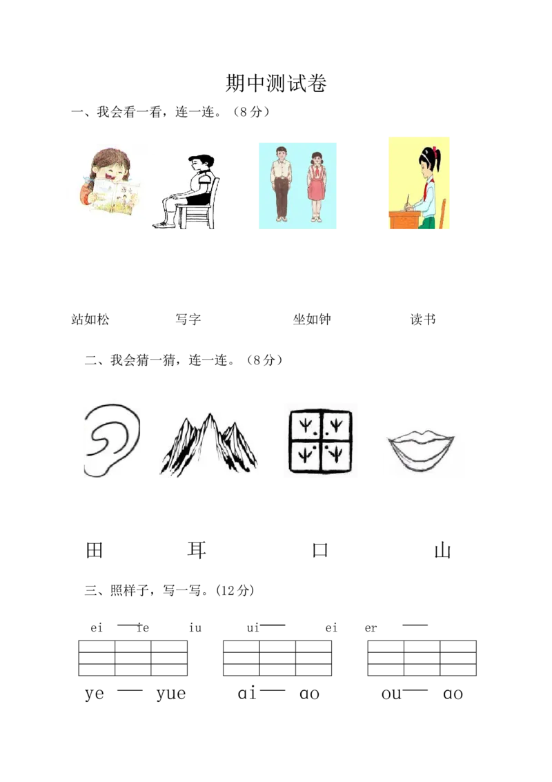 期中考试题2_一年级上下册资料_一年级上语数英上下册学习资料_3-6-1、小学一年级语文上册_统编、部编、人教（语文全国统一只有一个版）_4、期中测试卷