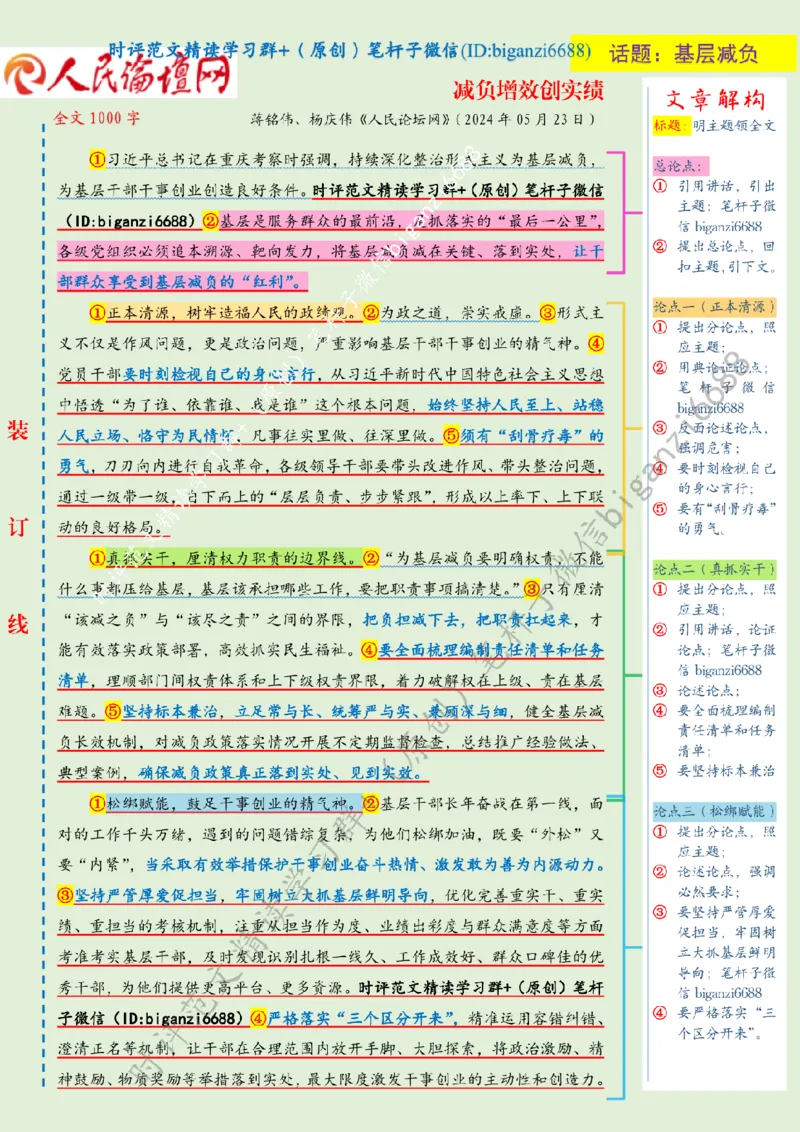 0605---标注绿-减负增效创实绩_2026考公资料_（57）申论材料_00、笔杆子晨读材料_2024笔杆子晨读_笔杆子6月时政_0605减负增效创实绩