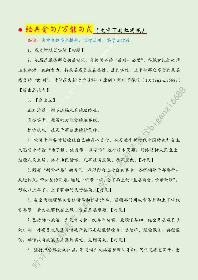 0605---标注绿-减负增效创实绩_2026考公资料_（57）申论材料_00、笔杆子晨读材料_2024笔杆子晨读_笔杆子6月时政_0605减负增效创实绩