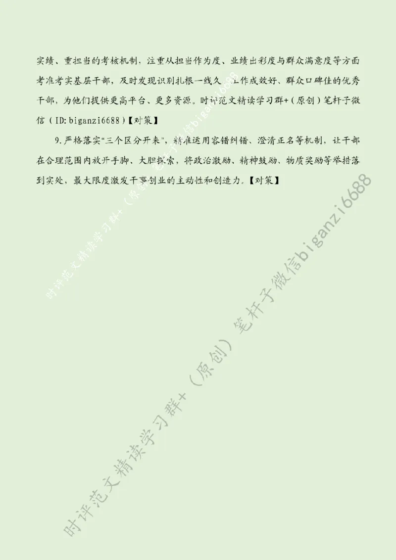 0605---标注绿-减负增效创实绩_2026考公资料_（57）申论材料_00、笔杆子晨读材料_2024笔杆子晨读_笔杆子6月时政_0605减负增效创实绩