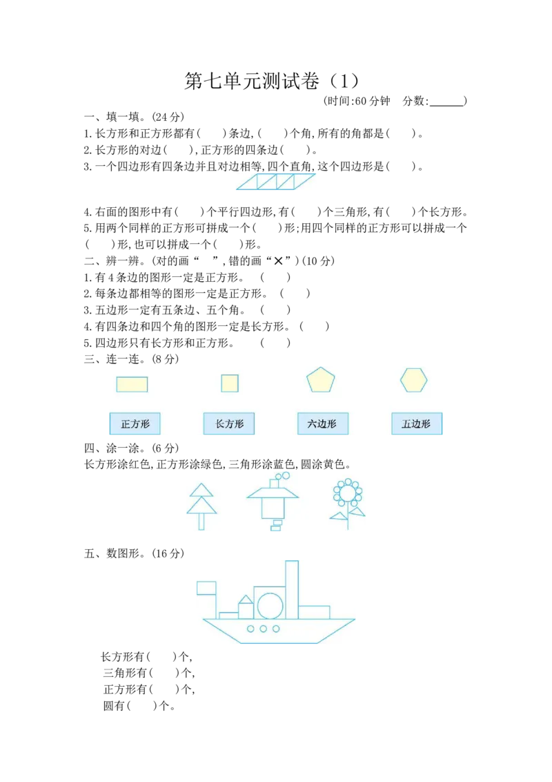 第七单元测试卷（1）_二年级上下册资料_二年级语数英上下册学习资料_3-7-4、小学二年级数学下册_青岛版_3、单元测试卷
