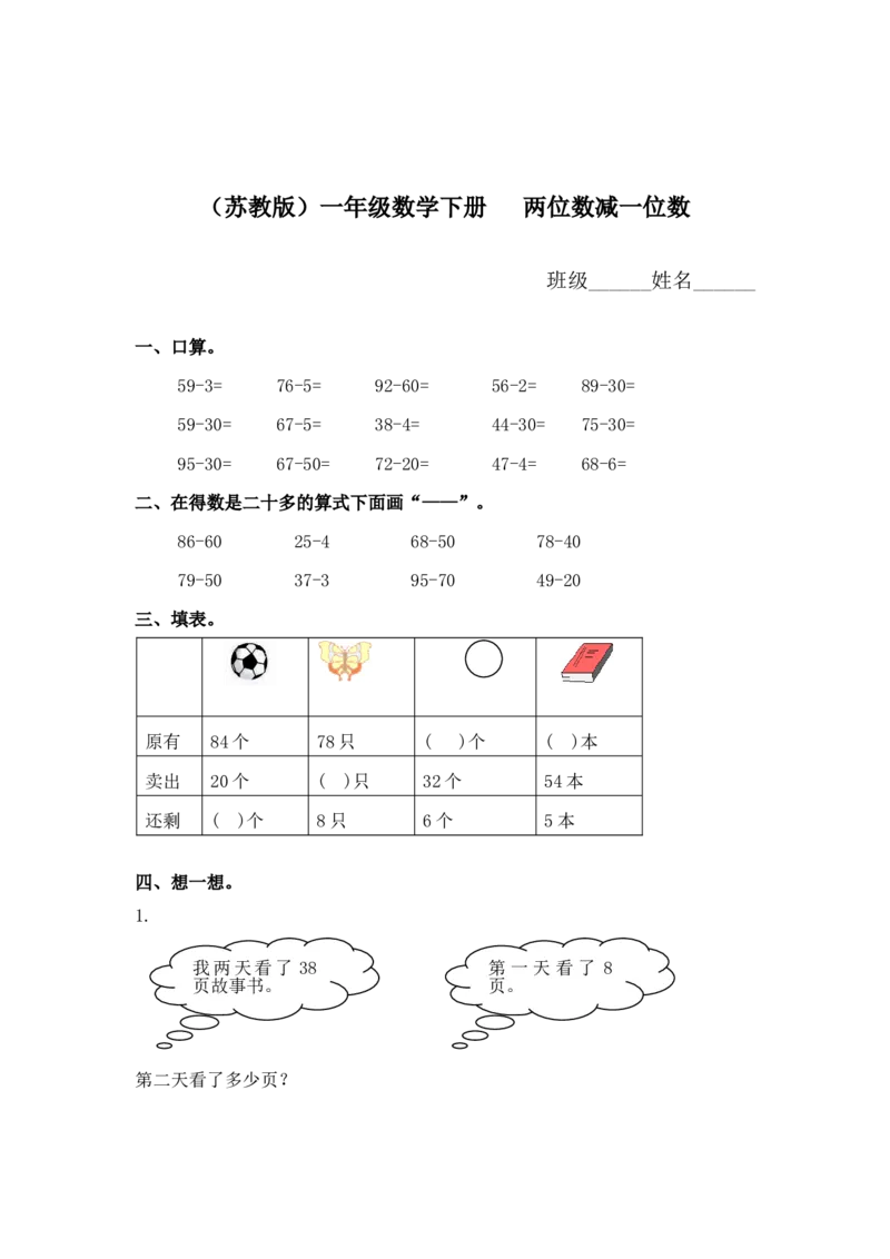 （苏教版）一年级数学下册两位数减一位数及答案1_一年级上下册资料_一年级上语数英上下册学习资料_3-6-4、小学一年级数学下册_苏教版_2、同步练习