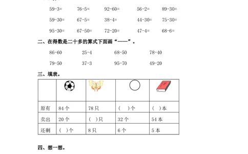 （苏教版）一年级数学下册两位数减一位数及答案1_一年级上下册资料_一年级上语数英上下册学习资料_3-6-4、小学一年级数学下册_苏教版_2、同步练习