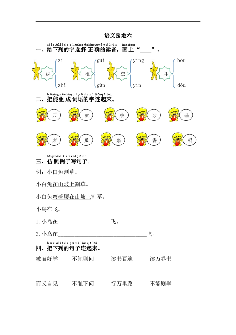 语文园地六_一年级上下册资料_一年级上语数英上下册学习资料_3-6-2、小学一年级语文下册_统编、部编、人教（语文全国统一只有一个版）_2、同步练习_第6单元课课练