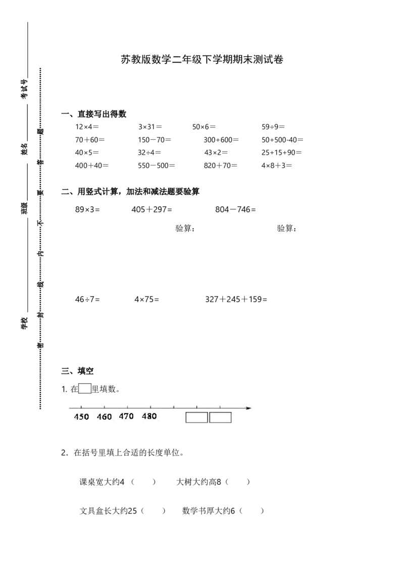 苏教版数学二年级下学期期末测试卷3_二年级上下册资料_二年级语数英上下册学习资料_3-7-4、小学二年级数学下册_苏教版_5、期末测试卷